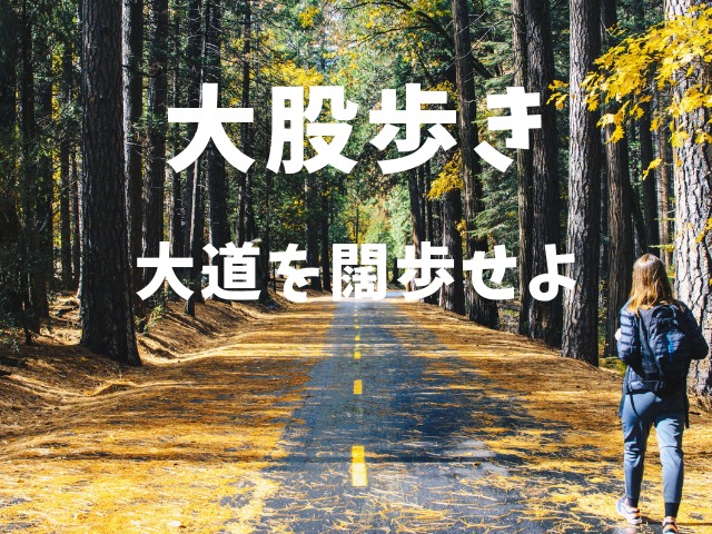 大股歩き 大道を闊歩せよ 50歳からライフシフトしたい